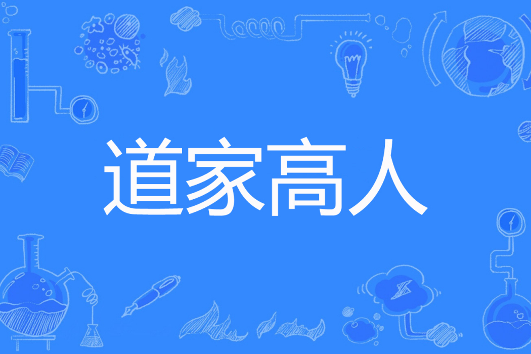 道家高人 道家高人