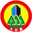大安區(台北市大安區) 大安區(台北市大安區)