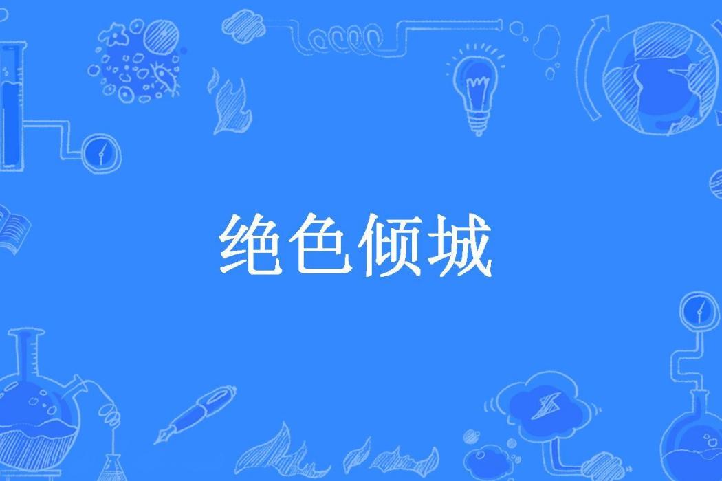 絕色傾城(沒錢娃所著小說)