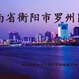 湖南羅州 湖南羅州