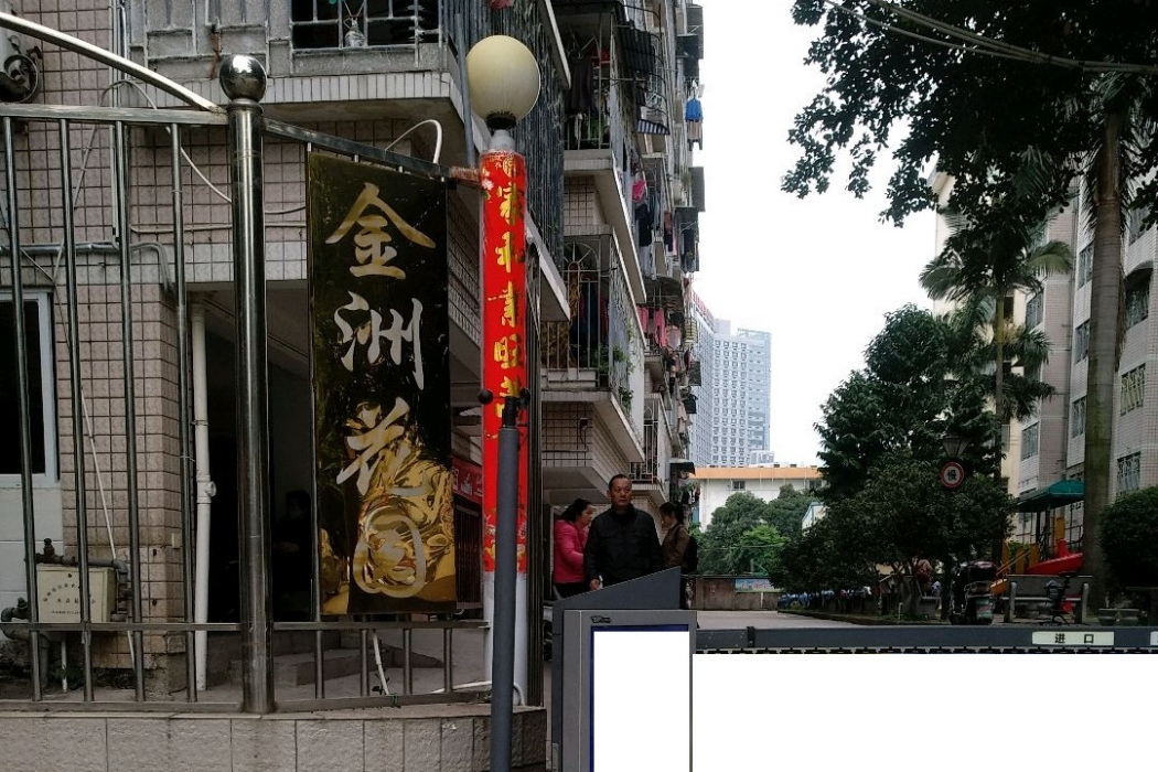 金洲花園(福州市晉安區的住宅小區) 金洲花園(福州市晉安區的住宅小區)