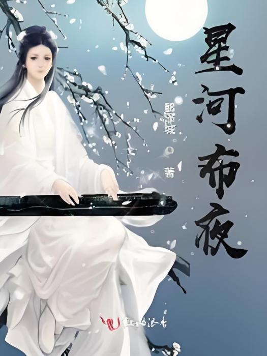 星河布夜