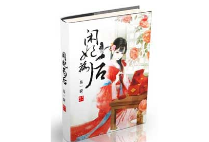 閒妃為後 閒妃為後