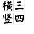橫三豎四 橫三豎四