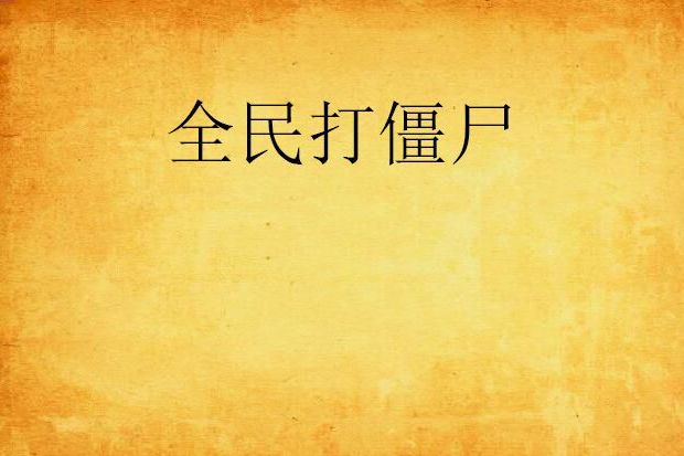 全民打殭屍(網咯小說) 全民打殭屍(網咯小說)