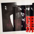 黑火(1993年李妮執導的劇情電影) 黑火(1993年李妮執導的劇情電影)