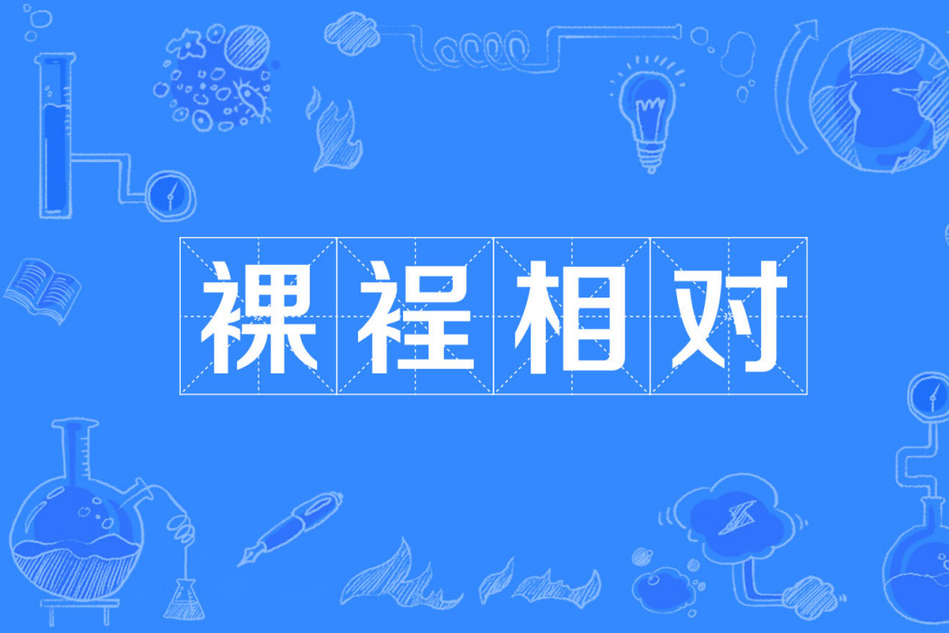 裸裎相對 裸裎相對
