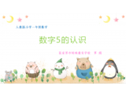 數字5的認識 數字5的認識