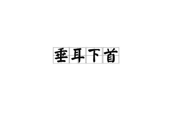 垂耳下首