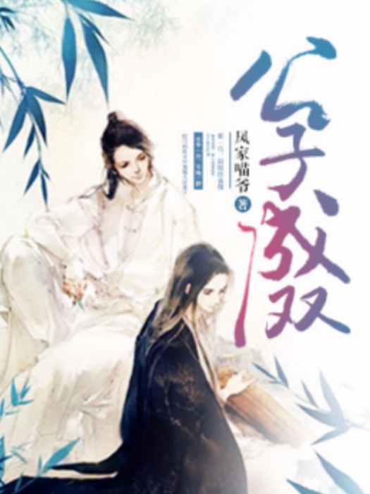 公子成雙 公子成雙