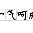 一氣呵成 一氣呵成