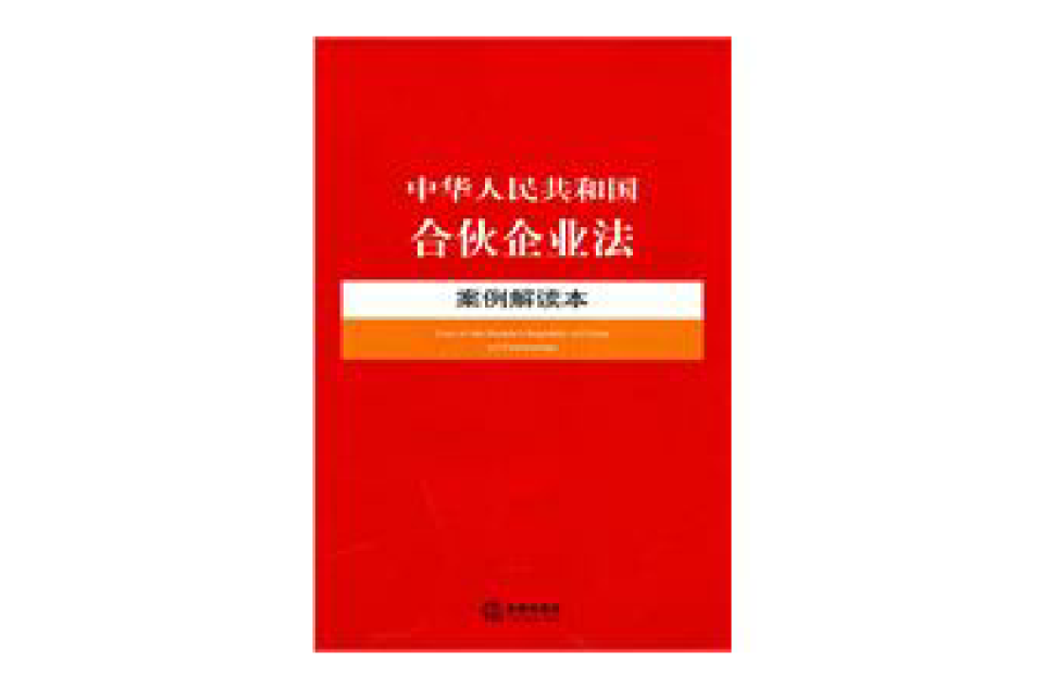 中華人民共和國合夥企業法案例解讀本