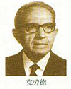 克勞德，1974年諾貝爾獎得主之一
