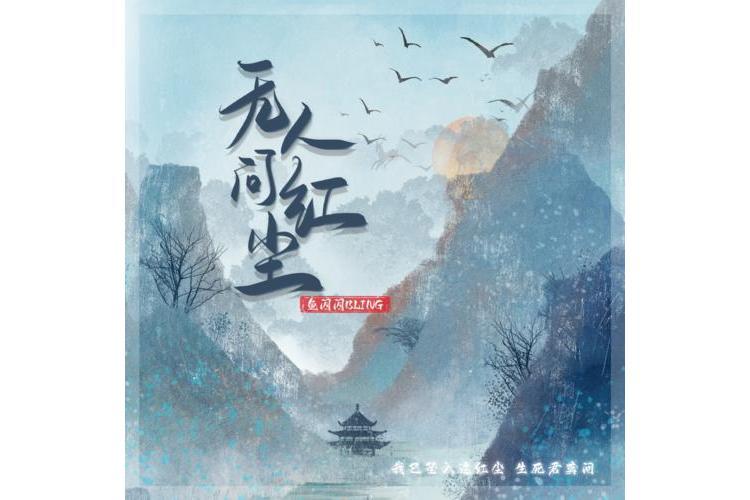 無人問紅塵 無人問紅塵