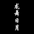 龍舞日月 龍舞日月