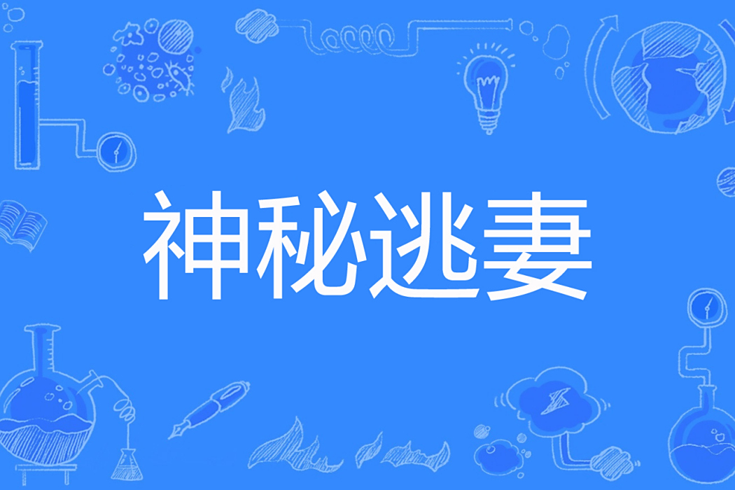神秘逃妻 神秘逃妻