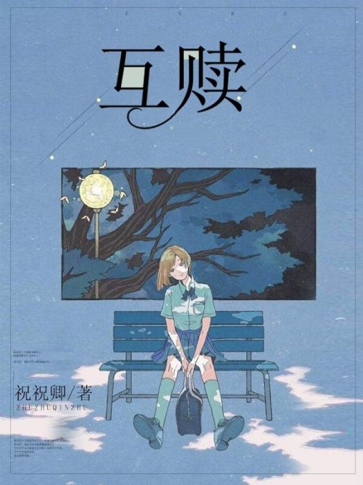 互贖 互贖