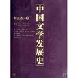 中國文學發展史(復旦大學出版社2006年版圖書)