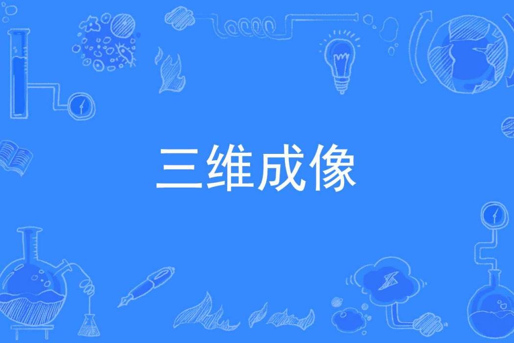 三維成像 三維成像