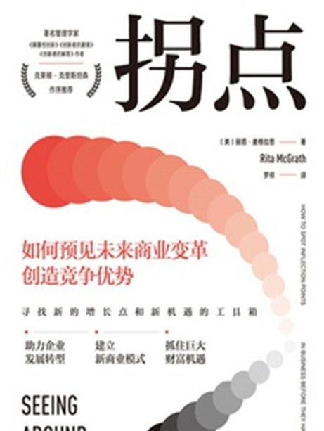 拐點(2021年中信出版社出版的圖書) 拐點(2021年中信出版社出版的圖書)