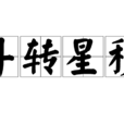 斗轉星移(星移斗轉) 斗轉星移(星移斗轉)