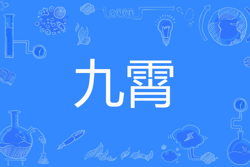 九霄(子夜初陵著網路小說) 九霄(子夜初陵著網路小說)