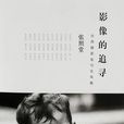 影像的追尋 影像的追尋