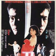 刀瘟(1990年葉鴻偉執導電影) 刀瘟(1990年葉鴻偉執導電影)