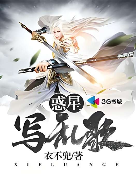 惑星寫亂歌 惑星寫亂歌
