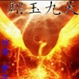 翔玉九天 翔玉九天