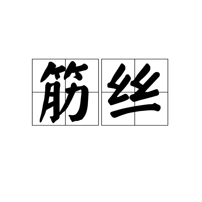 筋絲 筋絲