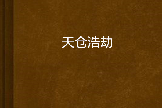 天倉浩劫 天倉浩劫