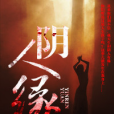 陰人緣(龍虎山傳人所著小說) 陰人緣(龍虎山傳人所著小說)