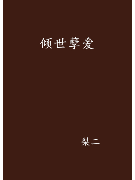 傾世孽愛 傾世孽愛