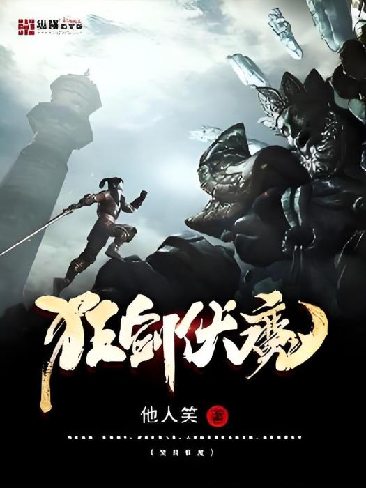 狂劍伏魔 狂劍伏魔