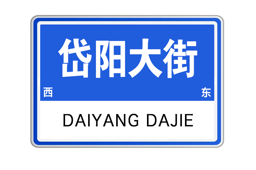 岱陽大街 岱陽大街