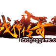戰神傳奇(2013年中青寶研發的角色扮演電腦客戶端遊戲)