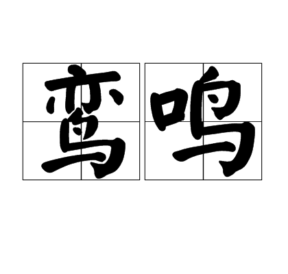 鸞鳴 鸞鳴