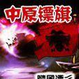 中原鏢旗 中原鏢旗