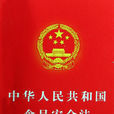 中華人民共和國食品安全法(中華人民共和國食品安全法（主席令第二十一號）)