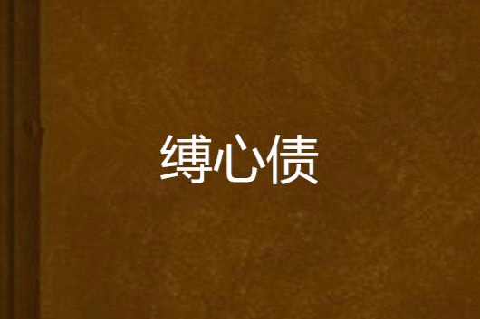 縛心債 縛心債
