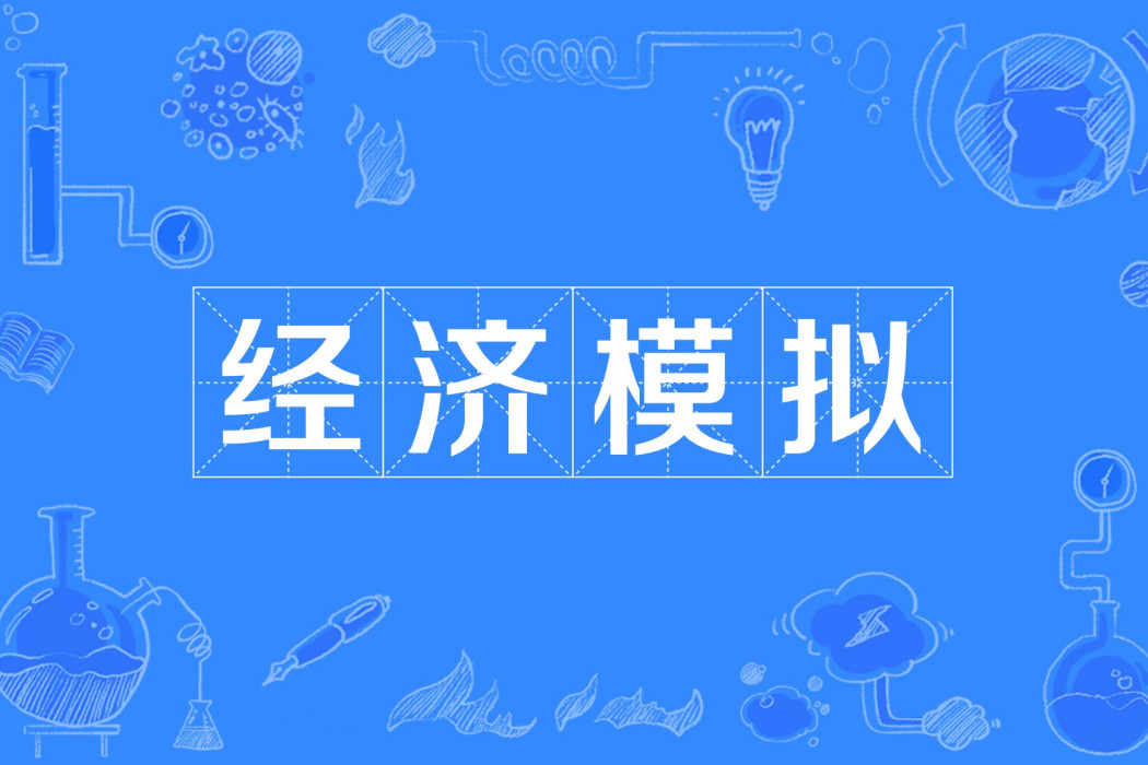 經濟模擬 經濟模擬
