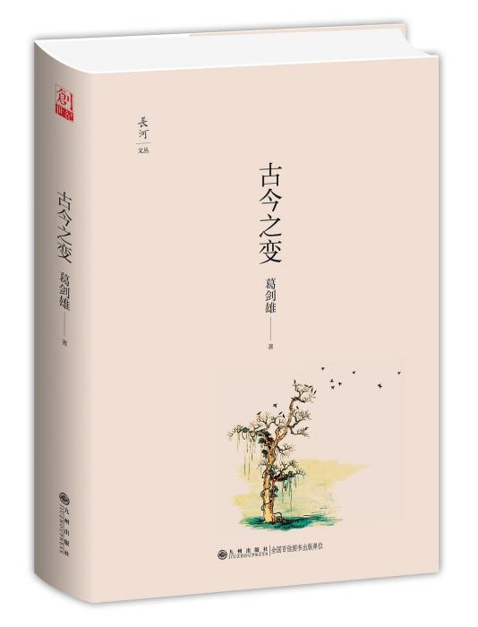 古今之變(2018年九州出版社出版的圖書) 古今之變(2018年九州出版社出版的圖書)