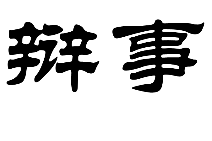 辯事 辯事