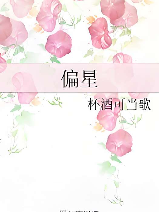 偏星(杯酒可當歌創作的網路小說) 偏星(杯酒可當歌創作的網路小說)