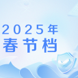 2025年春節檔 2025年春節檔