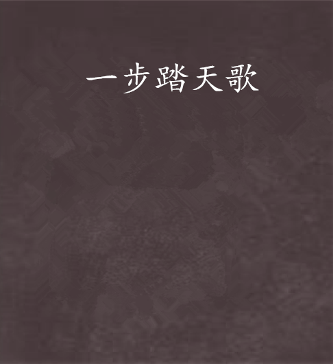 一步踏天歌 一步踏天歌