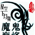 魔鬼巔峰 魔鬼巔峰