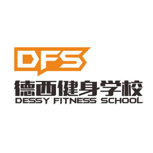德西健身學校 德西健身學校