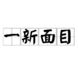 一新面目 一新面目